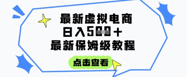 日入3张+的虚拟电商项目，保姆级教程，全网最详细，操作简单，每天一个小时，实现被动收入-翻身站