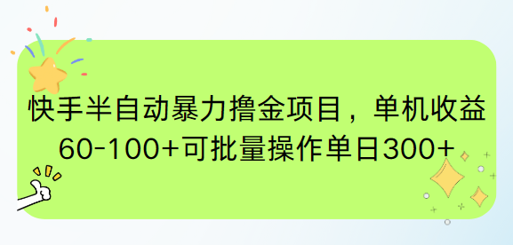 快手半自动暴力撸金项目，单机收益60-100+可批量操作单日300+-翻身站