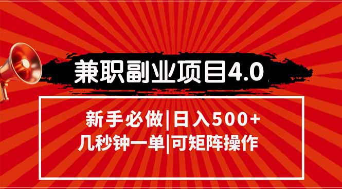 兼职副业项目4.0玩法，信息录入，阶梯收入模式，几秒一单，可矩阵操作…-翻身站