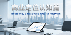 商业定位认知，建立差异化优势，帮助企业选对赛道、品类与平台，实现竞争突围-翻身站