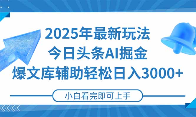 2025年今日头条最新玩法，一键生成爆款，轻松实现矩阵日入3000+-翻身站