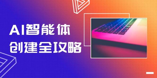图片[1]-AI智能体创建全攻略，零代码搭建方法，实现工作流自动化，十倍提升效率-翻身站