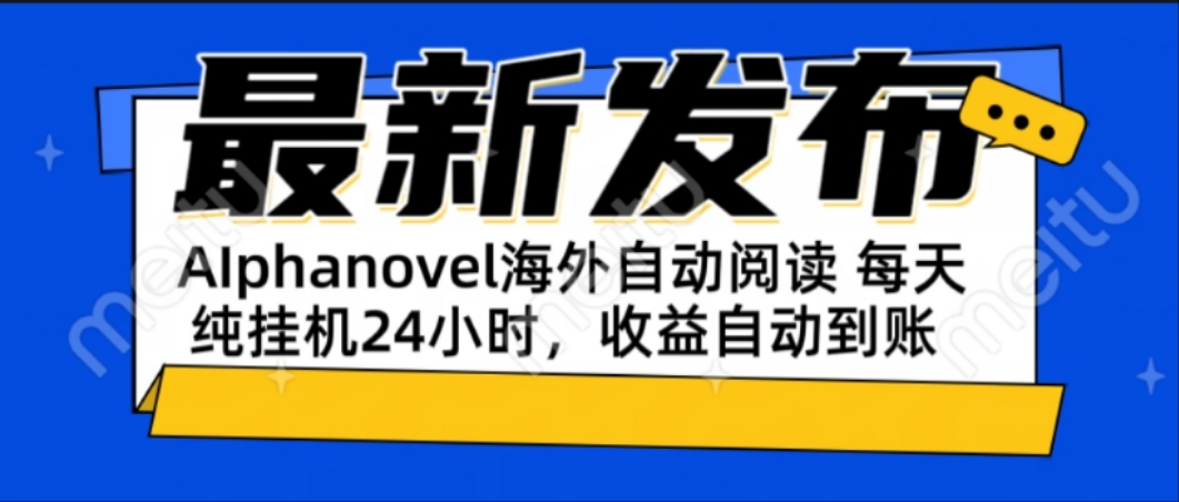 AIphanovel自动阅读：24小时躺赚美金攻略，不需要人工干预，单电脑每天…-翻身站