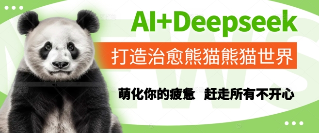 AI+Deepseek打造治愈熊猫世界，萌化你的疲惫，赶走所有不开心-翻身站