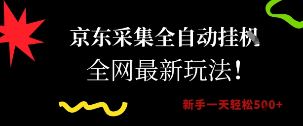 京东采集全自动挂G项目，全网最新玩法新手一天轻松5张【揭秘】-翻身站