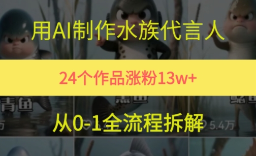 24个作品涨粉13W，用AI制作水族代言人，条条视频万赞，附详细教程-翻身站