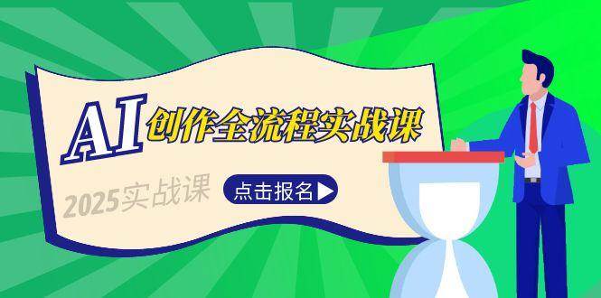 AI创作全流程实战课，故事选题到分场写作，短视频脚本与文案生成技巧-翻身站