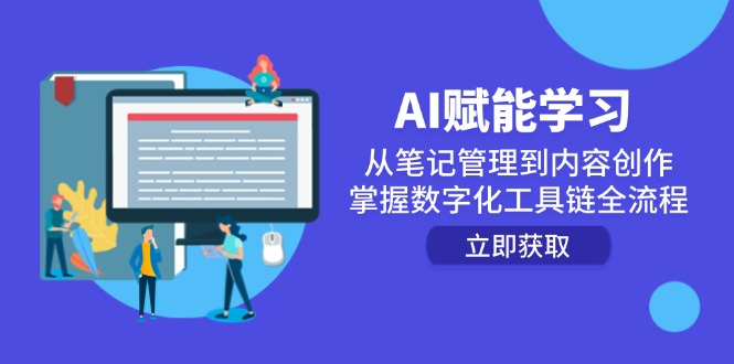 AI赋能学习：从笔记管理到内容创作，掌握数字化工具链全流程-翻身站
