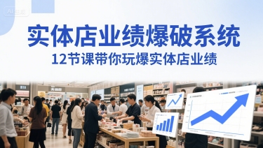 实体店业绩爆破系统，12节课带你玩爆实体店业绩，一套生意人必须掌握的印钞技术(音频)-翻身站