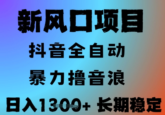 最新风口抖音无人直播撸音浪，全自动运行，小白可玩，长期稳定，日入1.3k，可批量收益翻倍【揭秘】-翻身站