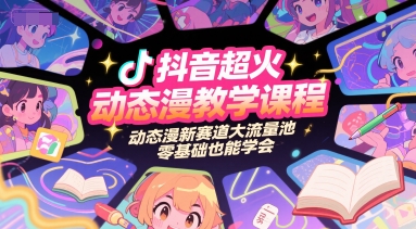 抖音超火动态漫教学课程，动态漫新赛道大流量池，零基础也能学会-翻身站
