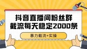 抖音直播间粉丝群截流，稳定采集数据全行业通用 2000+数据一天-翻身站