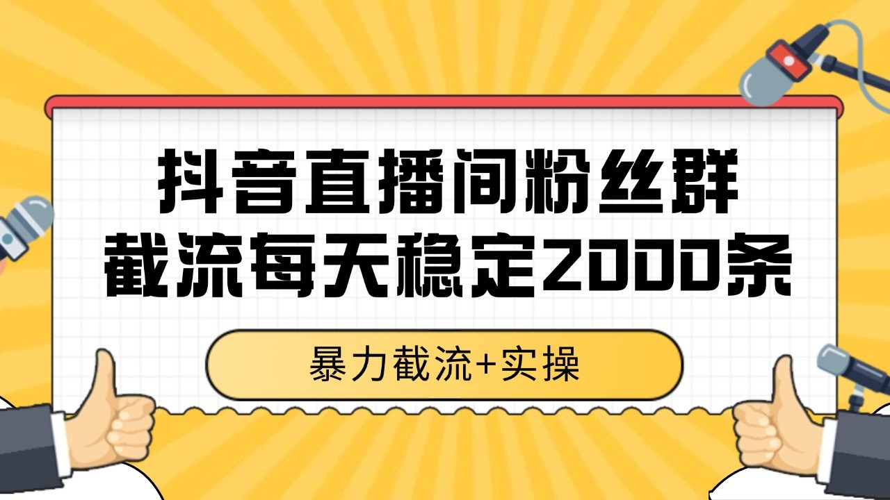图片[1]-抖音直播间粉丝群截流，稳定采集数据全行业通用 2000+数据一天-翻身站