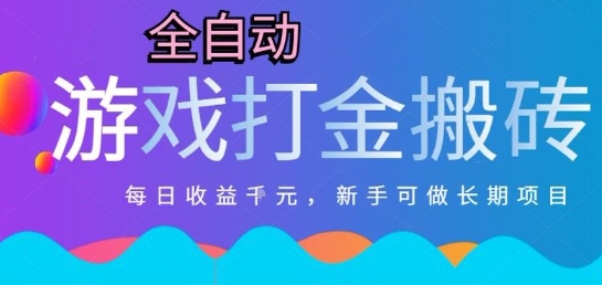 热门全自动打金游戏，日入1k，新手零基础长期可做稳定项目，可多开批量矩阵【揭秘】-翻身站