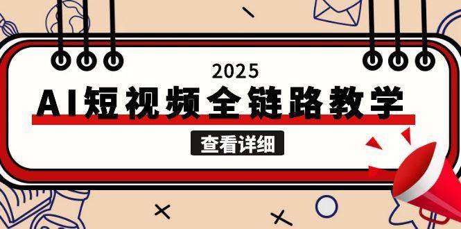 2025AI短视频全链路教学，文案图片视频生成，解决自媒体创作痛点-翻身站