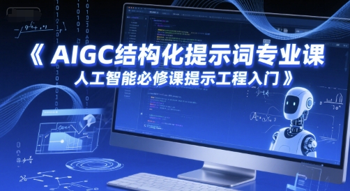 AIGC结构化提示词专业课，人工智能必修课提示工程入门-翻身站