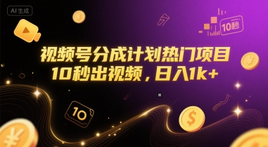 视频号分成计划热门项目，10秒出视频，日入1k+【揭秘】-翻身站