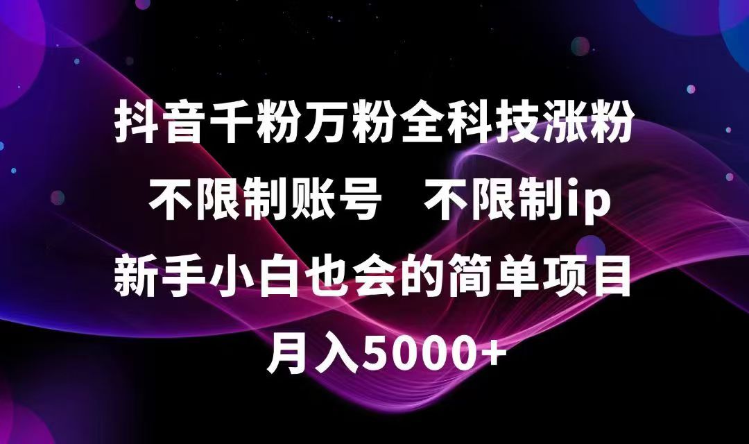 抖音千粉万粉全科技涨粉,不限制账号,不限制ip,新手小白也会的简单项目,…-翻身站