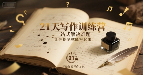 21天写作训练营，​一站式解决难题，让你提笔就能写起来-翻身站