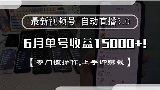最新视频号直播3.0, 6月单号收益15000+, 零门槛操作,上手即赚钱-翻身站