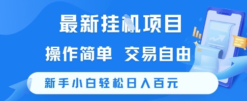 最新挂G项目，操作简单，交易自由，新手小白轻松日入100+【揭秘】-翻身站