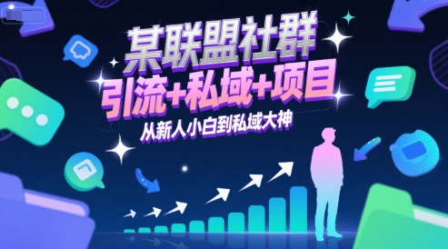 某联盟社群，引流+私域+项目，从新人小白到私域大神-翻身站