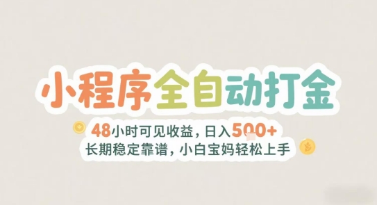 2025年小程序全自动打金，2天可见收益，日入5张+长期稳定靠谱，小白宝妈轻松上手【揭秘】-翻身站