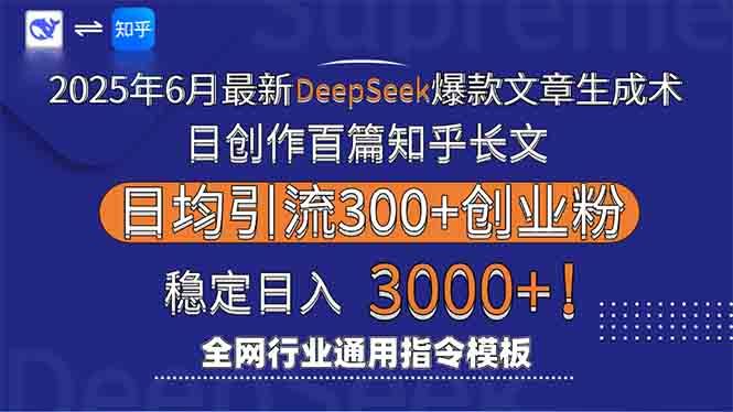 2025年6月最新Deepseek爆款文章生成术：日创作百篇知乎长文，日均引流3000-翻身站
