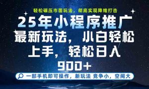一部手机轻松月入20000+，25年最新小程序玩法教学，小白轻松上手-翻身站