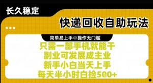 快递回收自助玩法，亲测只需一部手机就能干，新手小白当天上手，每天半小时白捡5张+【揭秘】-翻身站