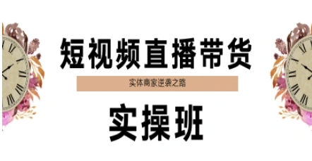 短视频直播带货实操班，实体商家逆袭之路-翻身站