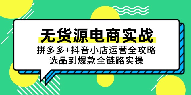 无货源电商实战：拼多多+抖音小店运营全攻略，选品到爆款全链路实操-翻身站