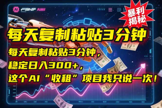 每天复制粘贴3分钟，稳定日入300+，这个AI“收租”项目我只说一次！-翻身站