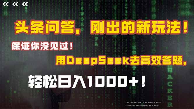 头条问答，刚出的新玩法！保证你没见过！结合Deepseek高效答题，轻松日…-翻身站