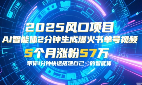 AI智能体2分钟一键生成爆火书单号原创视频，5个月涨粉57w，带你零代码1分钟搭建智能体-翻身站