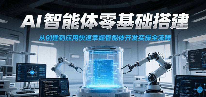 AI智能体零基础搭建实操课，从创建到应用快速掌握智能体开发全流程！-翻身站