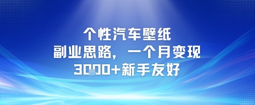 个性汽车壁纸副业思路，一个月变现3k+新手友好-翻身站