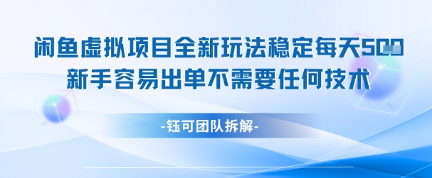 闲鱼虚拟项目全新玩法，稳定每天几张+ 新手容易出单不需要任何技术-翻身站