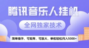 【腾讯音乐挂G】独家技术,项目红利期,可矩阵可放大,稳定月入5k+【揭秘】-翻身站