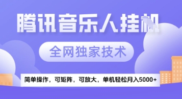 【腾讯音乐挂G】独家技术，项目红利期，可矩阵可放大，稳定月入5k+【揭秘】-翻身站