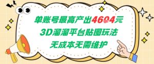 单账号最高产出4604，3D溜溜平台贴图玩法，无成本无需维护，兼职副业最稳项目-翻身站