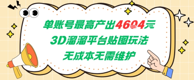 单账号最高产出4604，3D溜溜平台贴图玩法，无成本无需维护，兼职副业最稳项目-翻身站