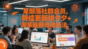 某部落社群会员，持续更新拼夕夕+淘系最新改进玩法-翻身站