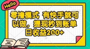 全网首发零撸项目，有手机就可以做，提现秒到账单日收益2张+【揭秘】-翻身站