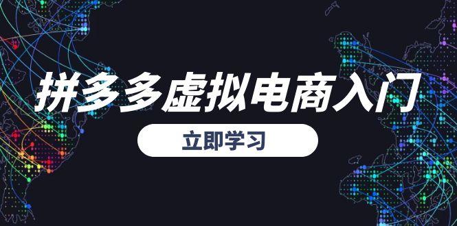 拼多多虚拟电商入门，精准选品方法论，无货源模式起盘技巧-翻身站