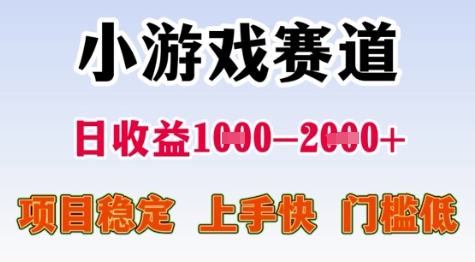 25年暑期高收益项目，小游戏赛道一天收益1-2k+ 稳定项目，上手快，门槛低【揭秘】-翻身站