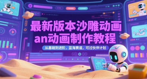 最新版本沙雕动画an动画制作教程，从基础到进阶，蓝海赛道，可过伙伴计划-翻身站