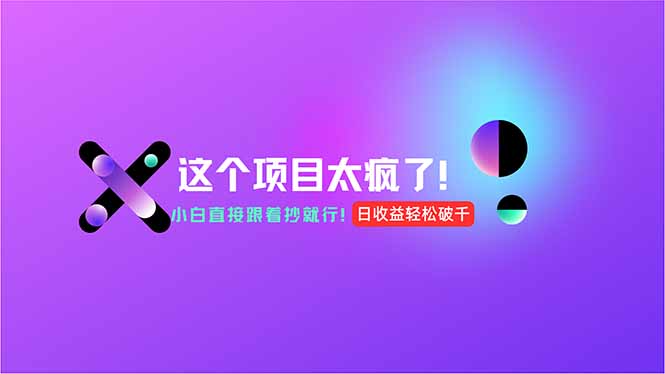 用AI工具无脑生成，小白零成本操作，轻松日入1000+，现在入局正当时！-翻身站