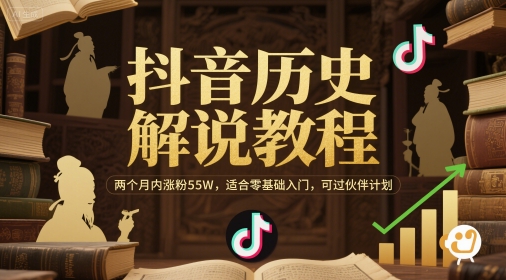 抖音历史解说教程，两个月内涨粉55W，适合零基础入门，可过伙伴计划-翻身站