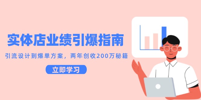图片[1]-实体店业绩引爆指南，引流设计到爆单方案，两年创收200万秘籍-翻身站